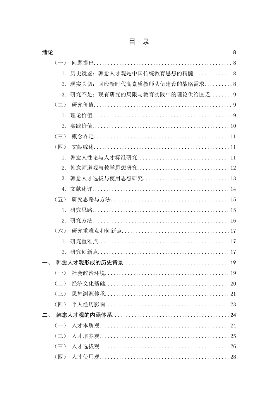 26年WH教育学 韩愈的人才观研究14.12-AI38.18-约26946字符.docx_第4页