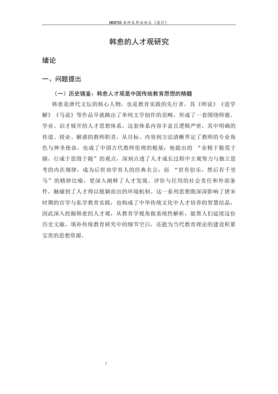 26年WH教育学 韩愈的人才观研究14.12-AI38.18-约26946字符.docx_第6页