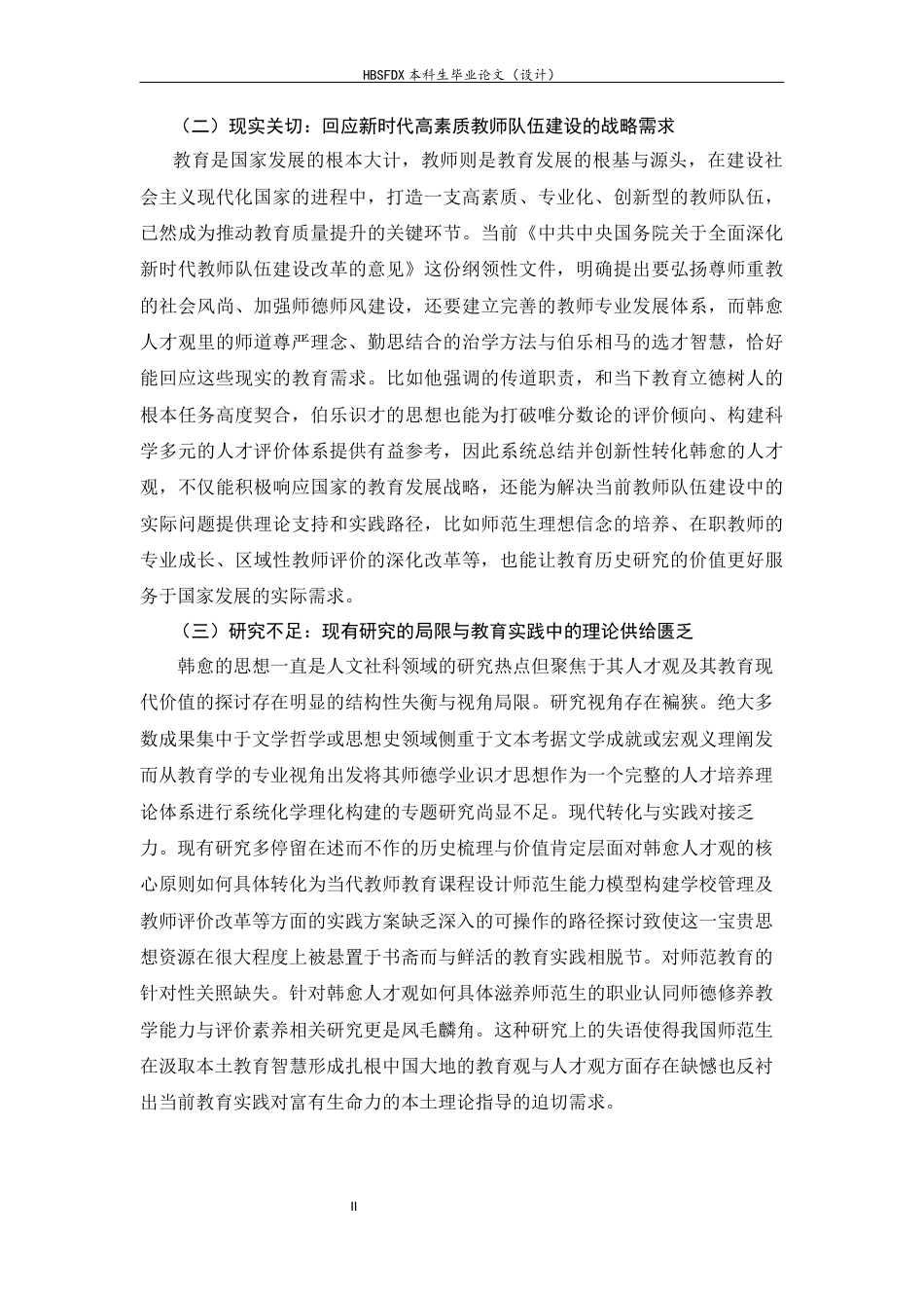 26年WH教育学 韩愈的人才观研究14.12-AI38.18-约26946字符.docx_第7页
