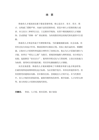 26年WH教育学 韩愈的人才观研究14.12-AI38.18-约26946字符.docx