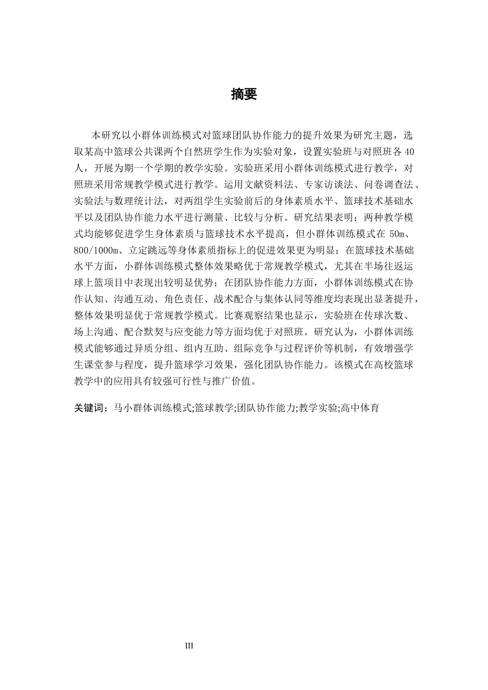26年WH体育教育 小群体训练模式对篮球团队协作能力的提升效果研究。5.67-AI-约16229字符.docx_第1页
