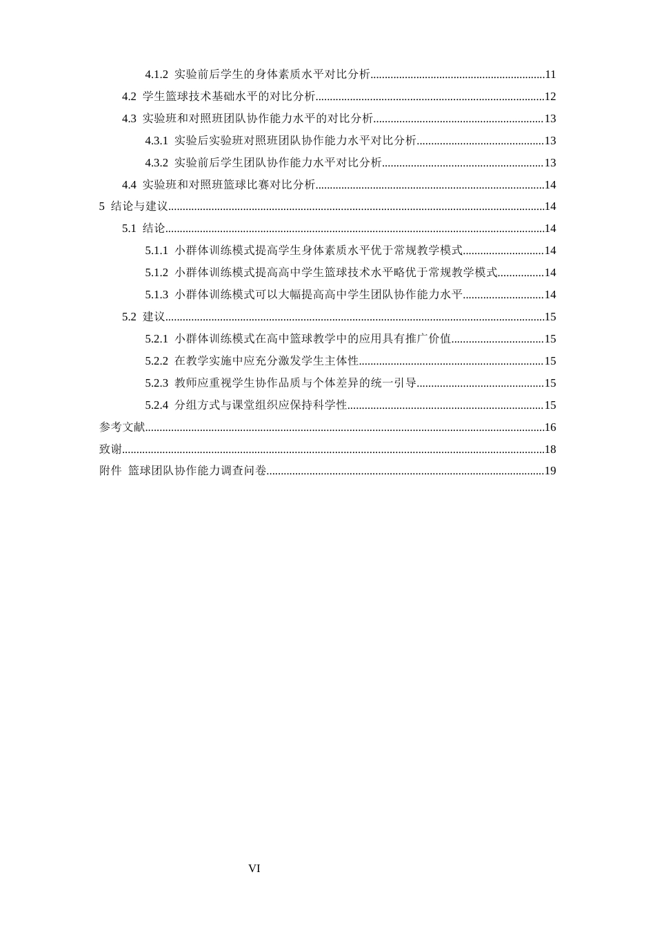26年WH体育教育 小群体训练模式对篮球团队协作能力的提升效果研究。5.67-AI-约16229字符.docx_第4页