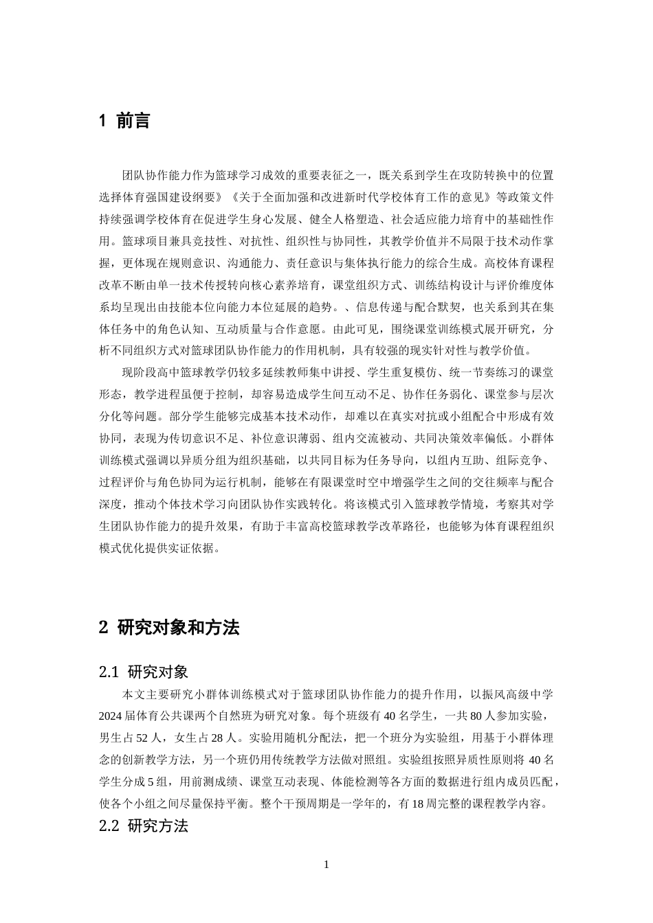 26年WH体育教育 小群体训练模式对篮球团队协作能力的提升效果研究。5.67-AI-约16229字符.docx_第5页