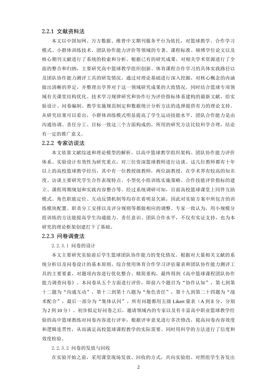 26年WH体育教育 小群体训练模式对篮球团队协作能力的提升效果研究。5.67-AI-约16229字符.docx_第6页