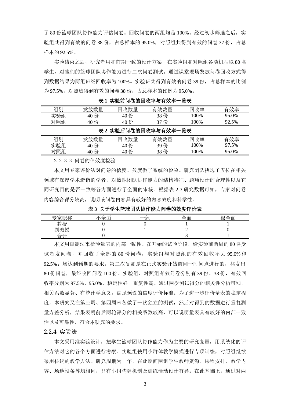 26年WH体育教育 小群体训练模式对篮球团队协作能力的提升效果研究。5.67-AI-约16229字符.docx_第7页