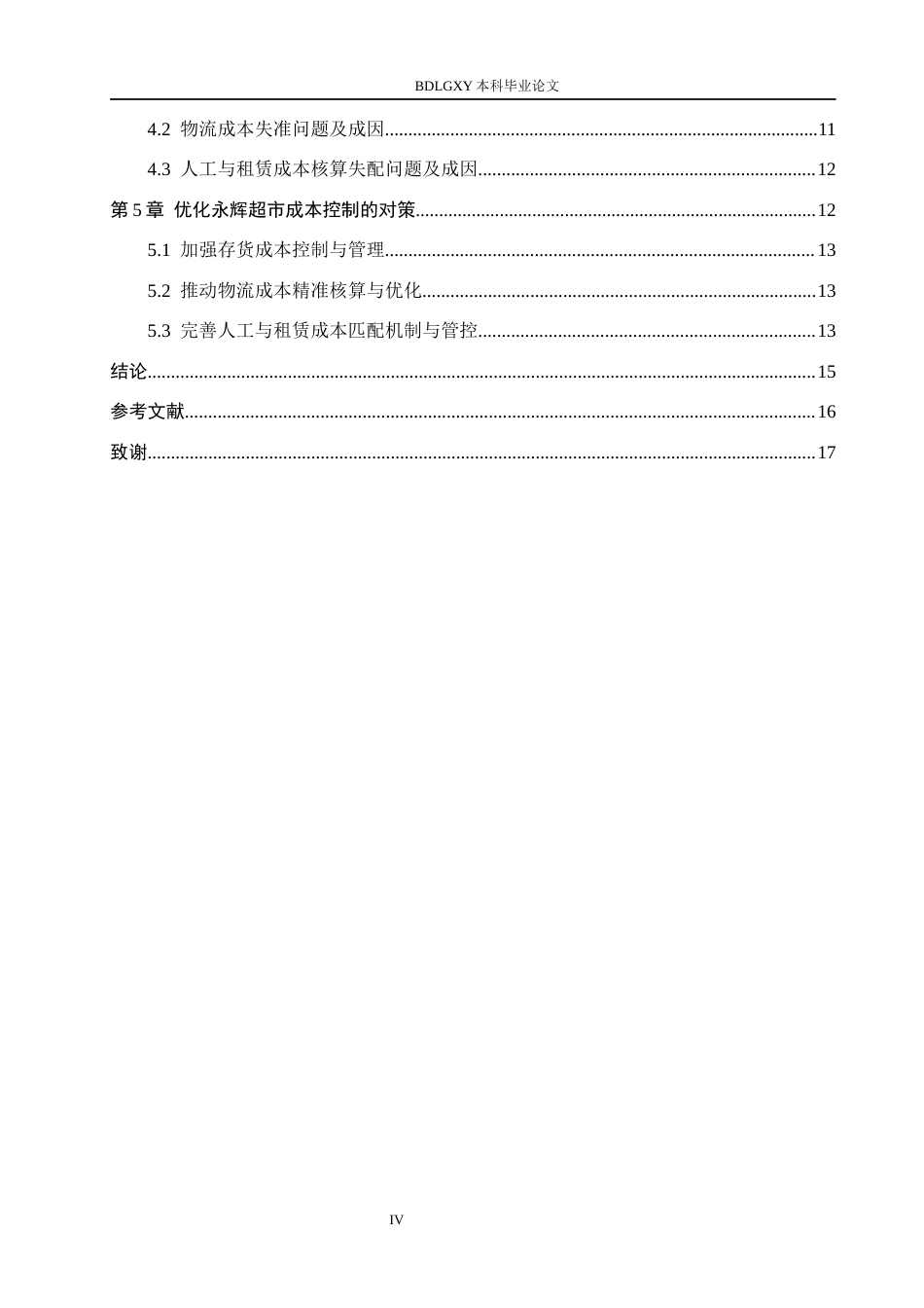 26年WH会计学 关键词：存货周转；物流成本核算；人工成本控制；租赁成本管理(12878字).docx_第5页