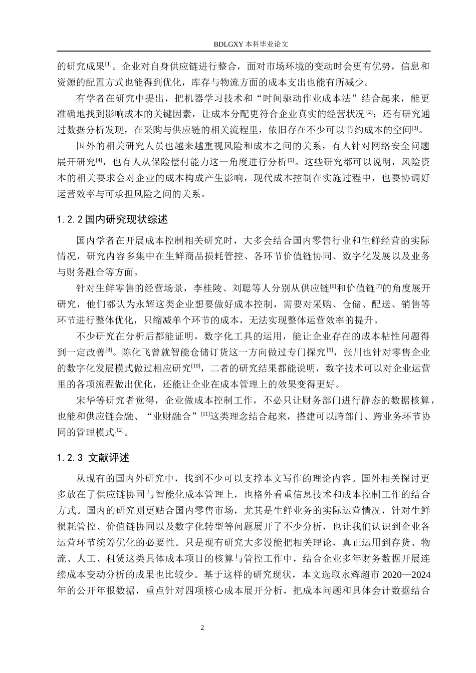 26年WH会计学 关键词：存货周转；物流成本核算；人工成本控制；租赁成本管理(12878字).docx_第7页