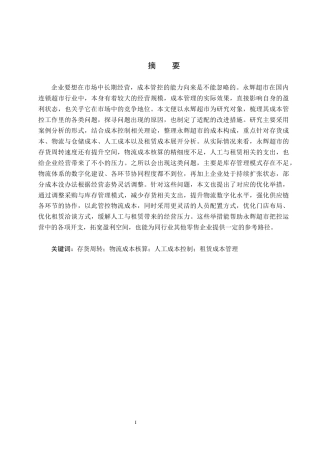 26年WH会计学 关键词：存货周转；物流成本核算；人工成本控制；租赁成本管理(12878字).docx