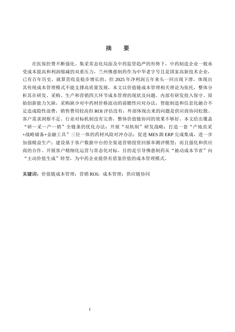 26年WH会计学 关键词：价值链成本管理；营销ROI；成本管理；供应链协同(17567字).docx_第2页