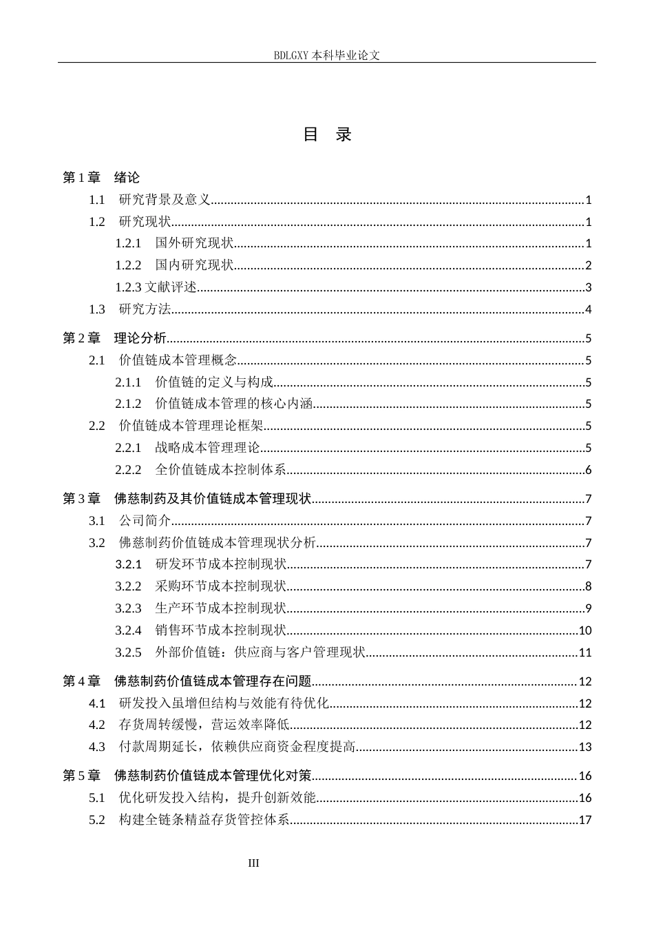 26年WH会计学 关键词：价值链成本管理；营销ROI；成本管理；供应链协同(17567字).docx_第4页