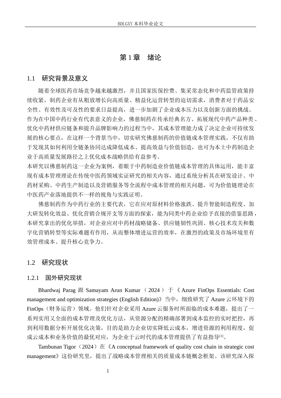 26年WH会计学 关键词：价值链成本管理；营销ROI；成本管理；供应链协同(17567字).docx_第6页