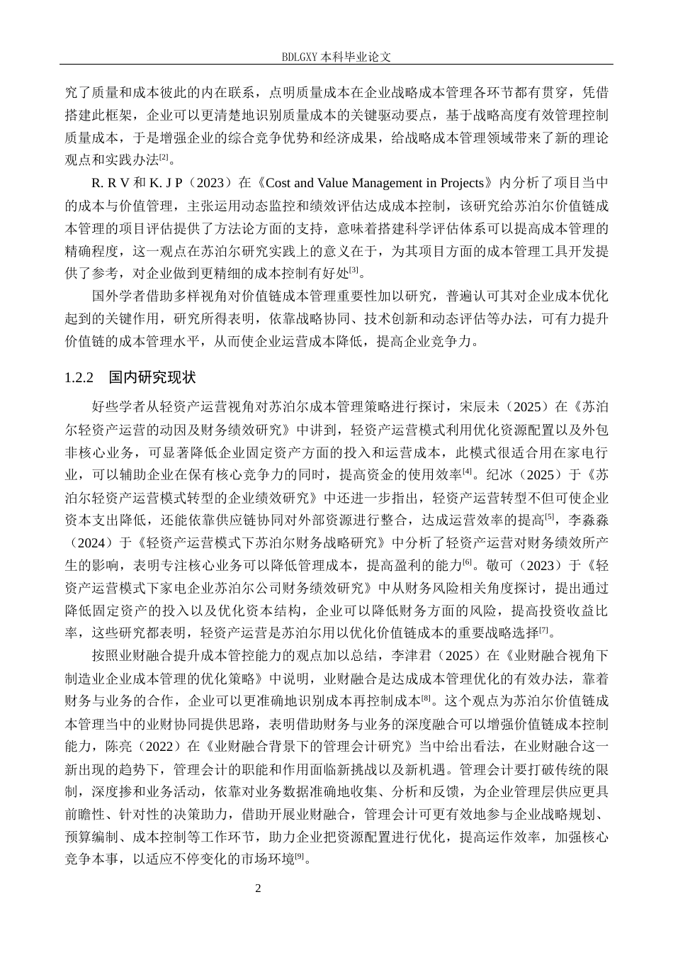 26年WH会计学 关键词：价值链成本管理；营销ROI；成本管理；供应链协同(17567字).docx_第7页