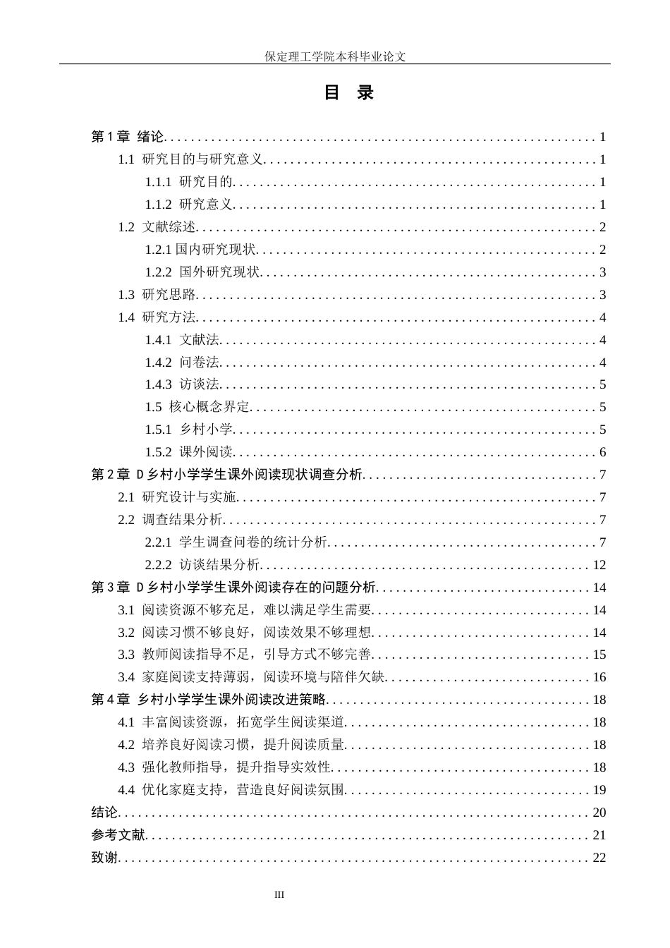 26年WH小学教育-论文标题乡村小学学生课外阅读改进策略研究-以曲阳县D小学为例(19154字).docx_第3页