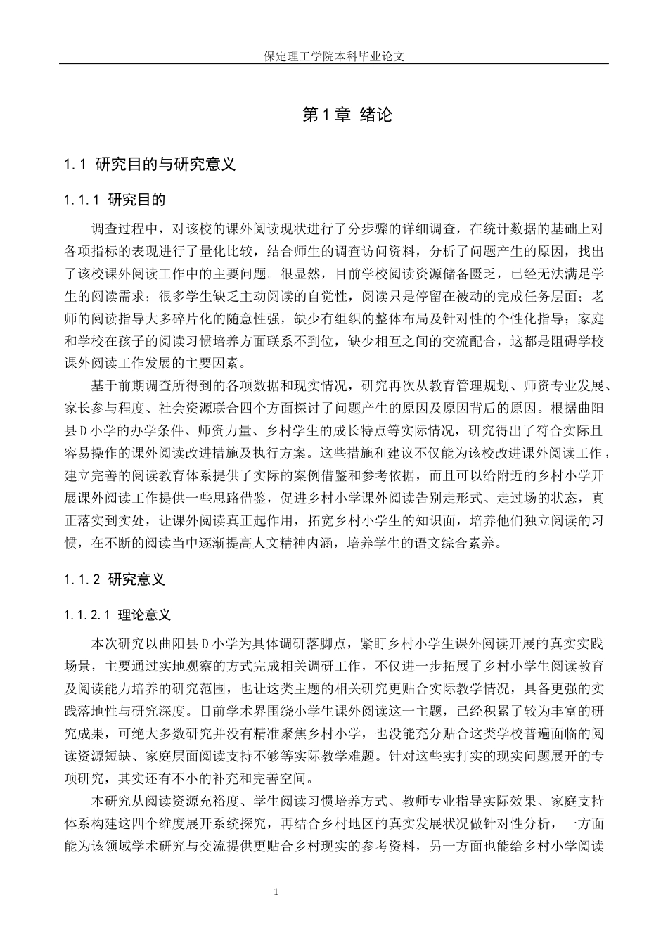 26年WH小学教育-论文标题乡村小学学生课外阅读改进策略研究-以曲阳县D小学为例(19154字).docx_第5页