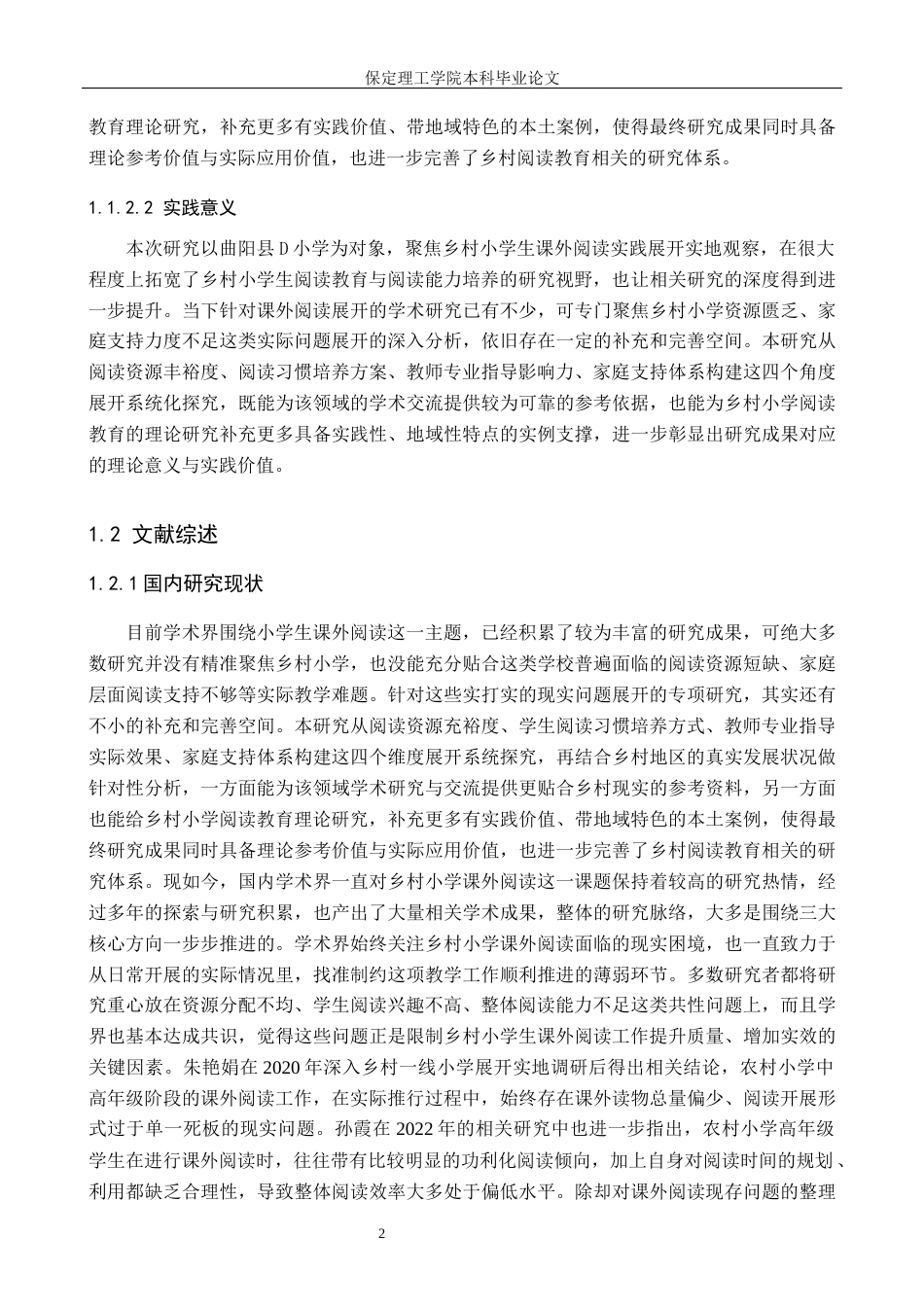 26年WH小学教育-论文标题乡村小学学生课外阅读改进策略研究-以曲阳县D小学为例(19154字).docx_第6页