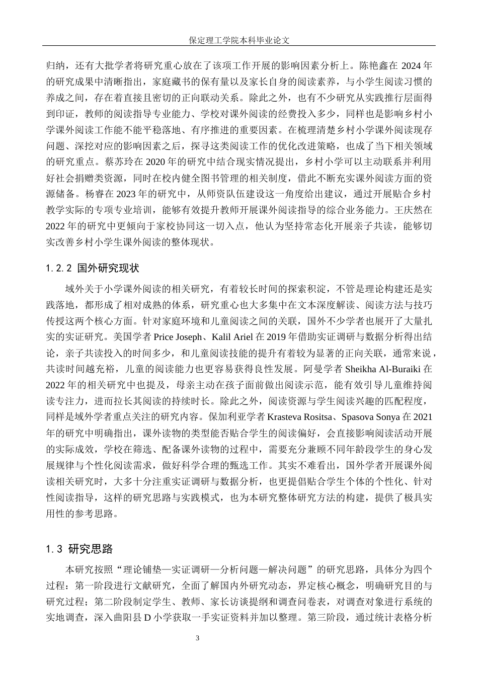 26年WH小学教育-论文标题乡村小学学生课外阅读改进策略研究-以曲阳县D小学为例(19154字).docx_第7页