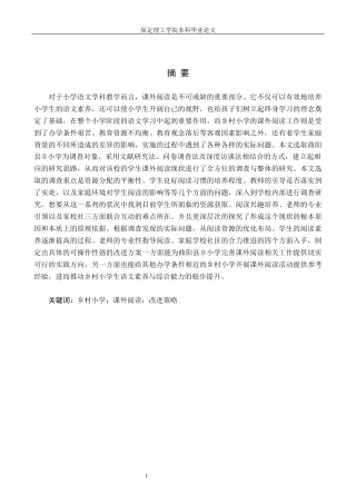 26年WH小学教育-论文标题乡村小学学生课外阅读改进策略研究-以曲阳县D小学为例(19154字).docx