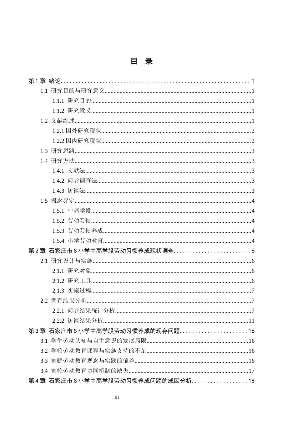 26年WH小学教育（专升本） 中高学段小学生劳动习惯养成策略研究——以石家庄市S小学为例4.57-AI16.17(20534字).docx_第3页