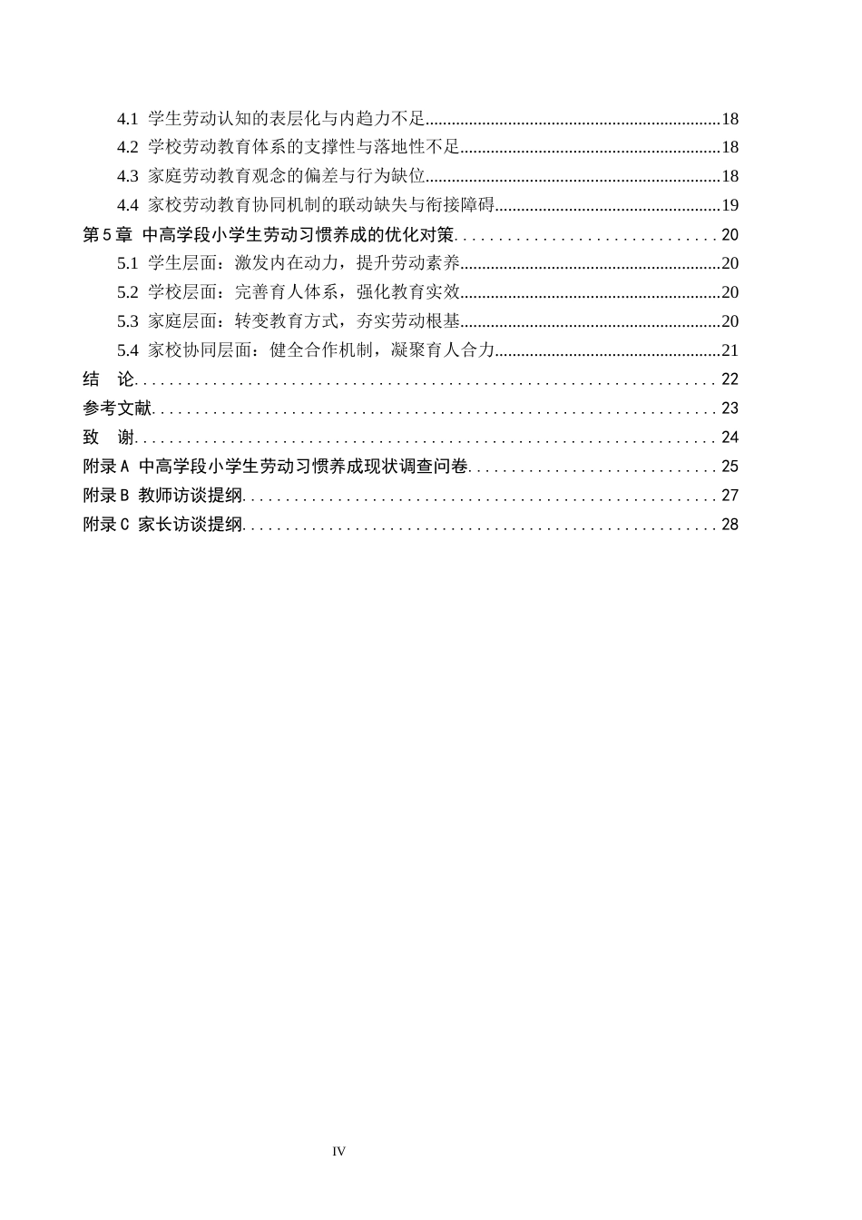 26年WH小学教育（专升本） 中高学段小学生劳动习惯养成策略研究——以石家庄市S小学为例4.57-AI16.17(20534字).docx_第4页