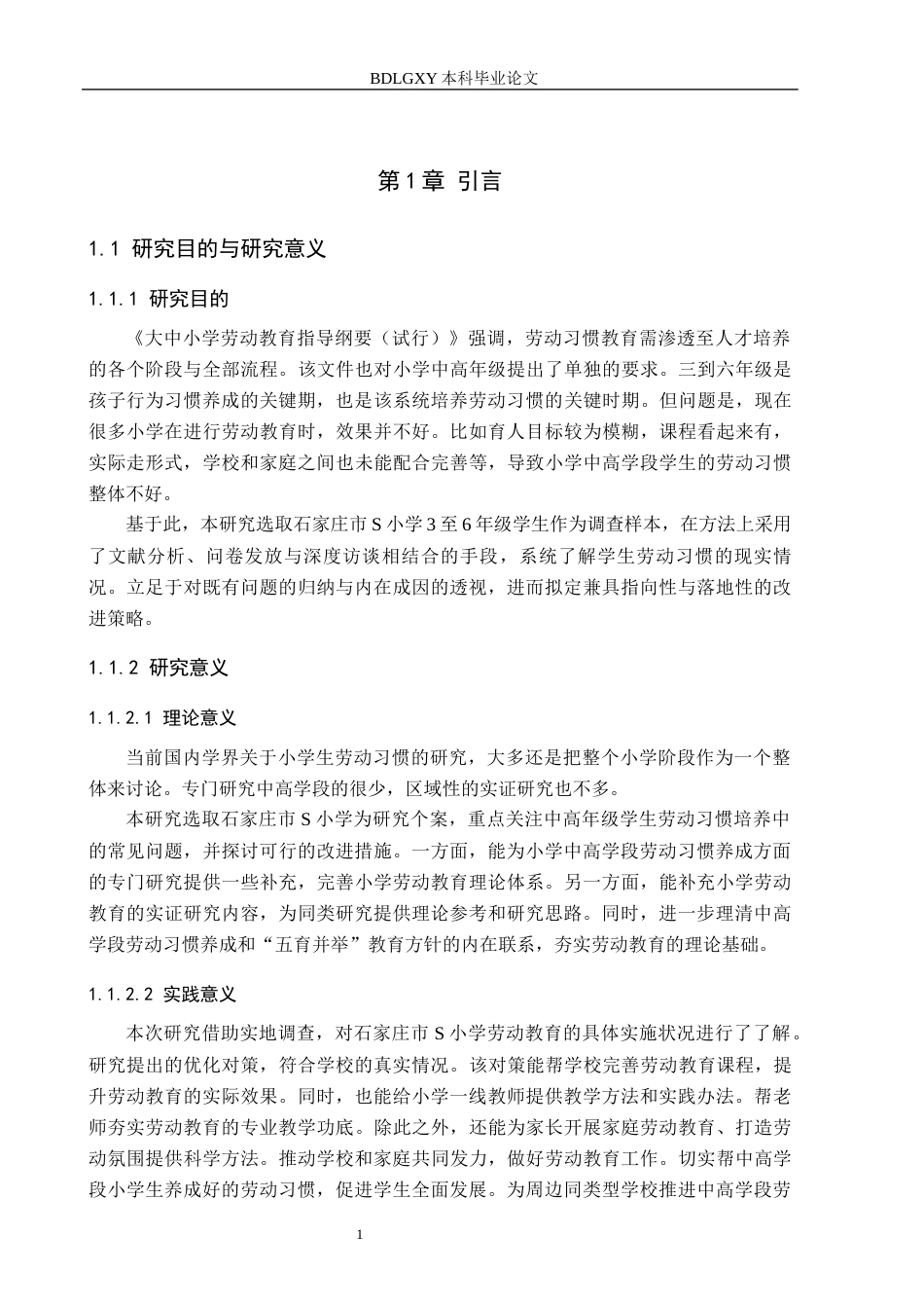 26年WH小学教育（专升本） 中高学段小学生劳动习惯养成策略研究——以石家庄市S小学为例4.57-AI16.17(20534字).docx_第5页