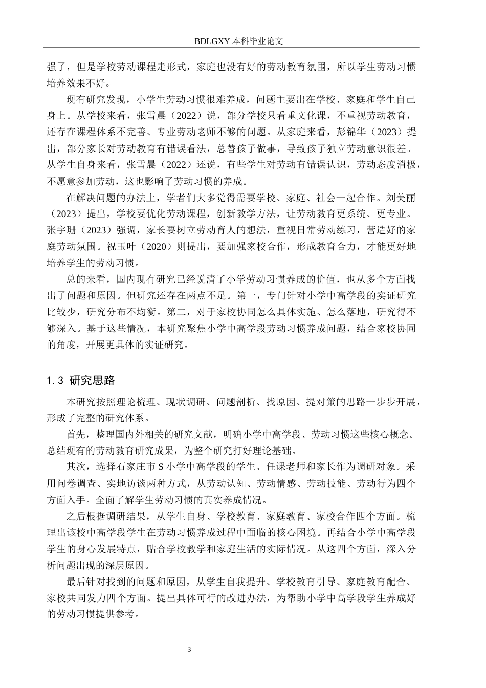 26年WH小学教育（专升本） 中高学段小学生劳动习惯养成策略研究——以石家庄市S小学为例4.57-AI16.17(20534字).docx_第7页