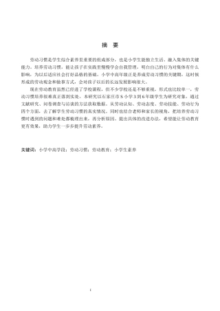 26年WH小学教育（专升本） 中高学段小学生劳动习惯养成策略研究——以石家庄市S小学为例4.57-AI16.17(20534字).docx