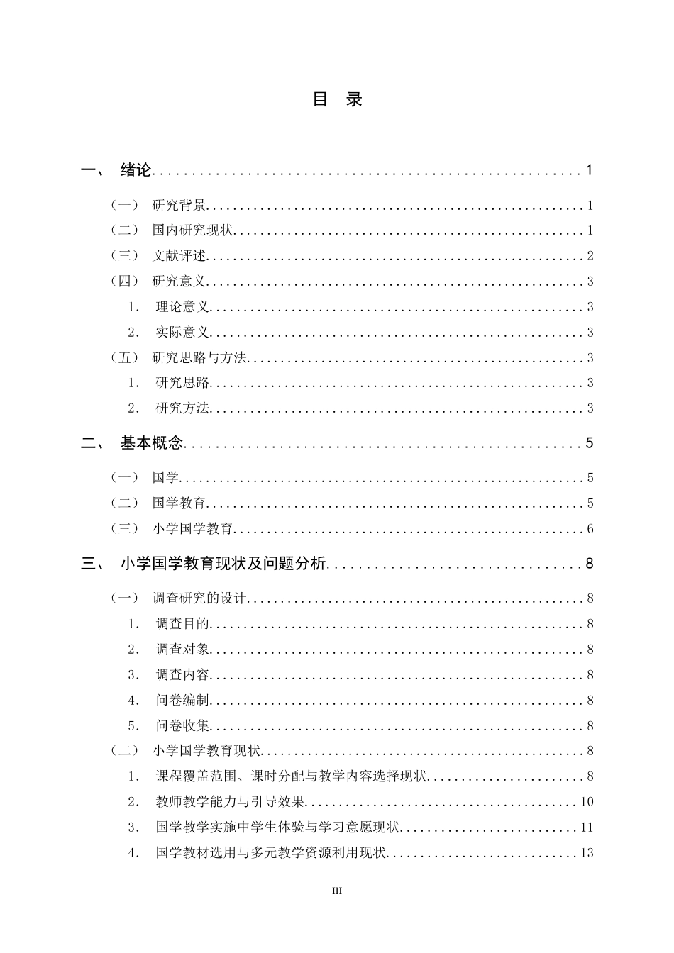 26年WH小学教育 小学国学教育现状及优化策略研究——以L市XX小学为例5.93-AI4.85-约28019字符.docx_第3页