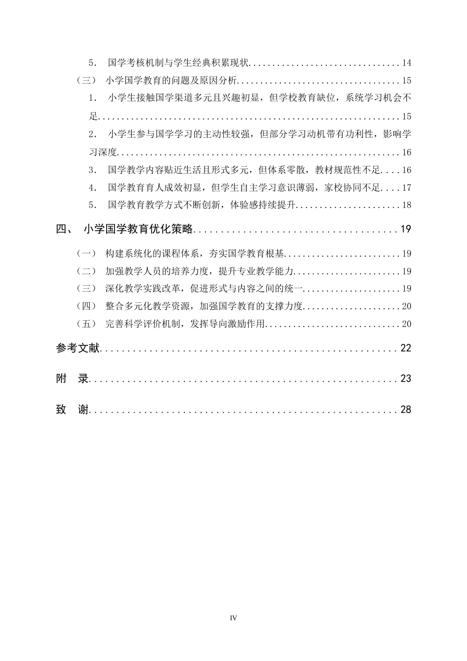 26年WH小学教育 小学国学教育现状及优化策略研究——以L市XX小学为例5.93-AI4.85-约28019字符.docx_第4页