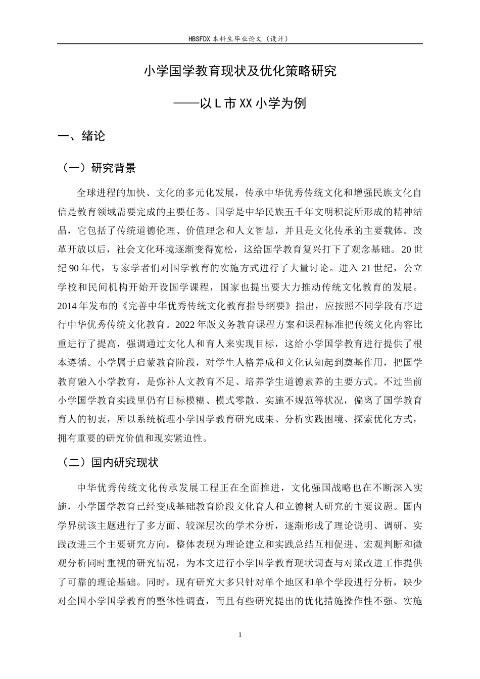 26年WH小学教育 小学国学教育现状及优化策略研究——以L市XX小学为例5.93-AI4.85-约28019字符.docx_第5页