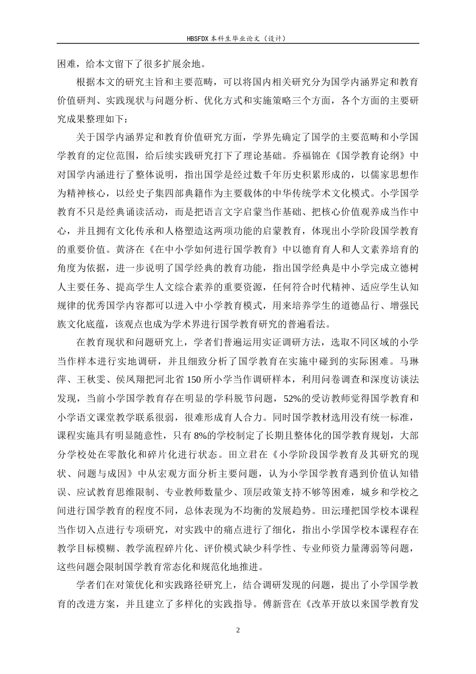 26年WH小学教育 小学国学教育现状及优化策略研究——以L市XX小学为例5.93-AI4.85-约28019字符.docx_第6页