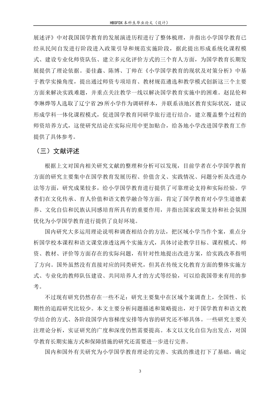 26年WH小学教育 小学国学教育现状及优化策略研究——以L市XX小学为例5.93-AI4.85-约28019字符.docx_第7页