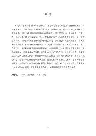 26年WH小学教育 小学国学教育现状及优化策略研究——以L市XX小学为例5.93-AI4.85-约28019字符.docx