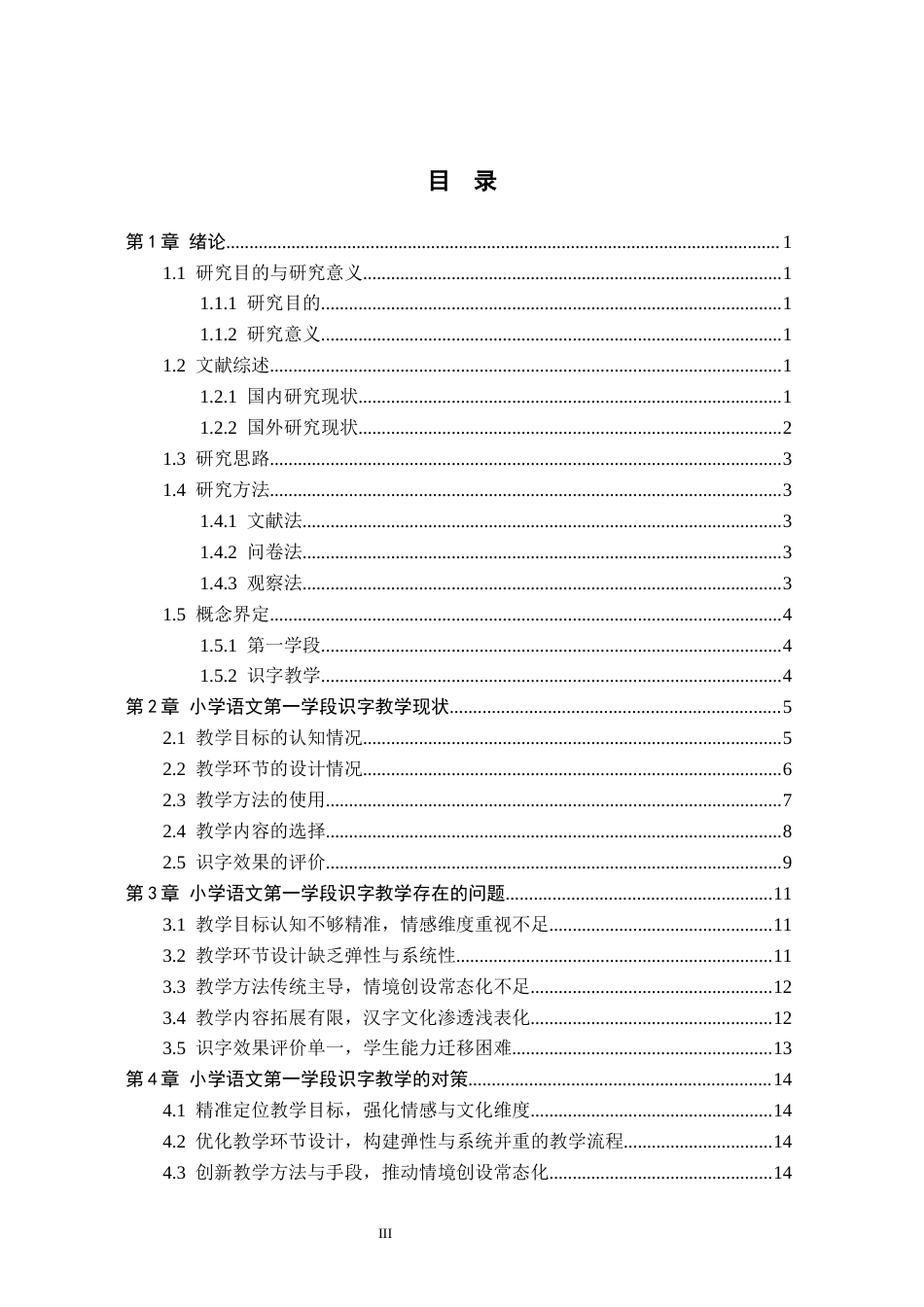 26年WH小学教育（专升本） 小学语文第一学段识字教学策略研究——以涞源县X小学为例6.85-AI2.84(16828字).docx_第3页