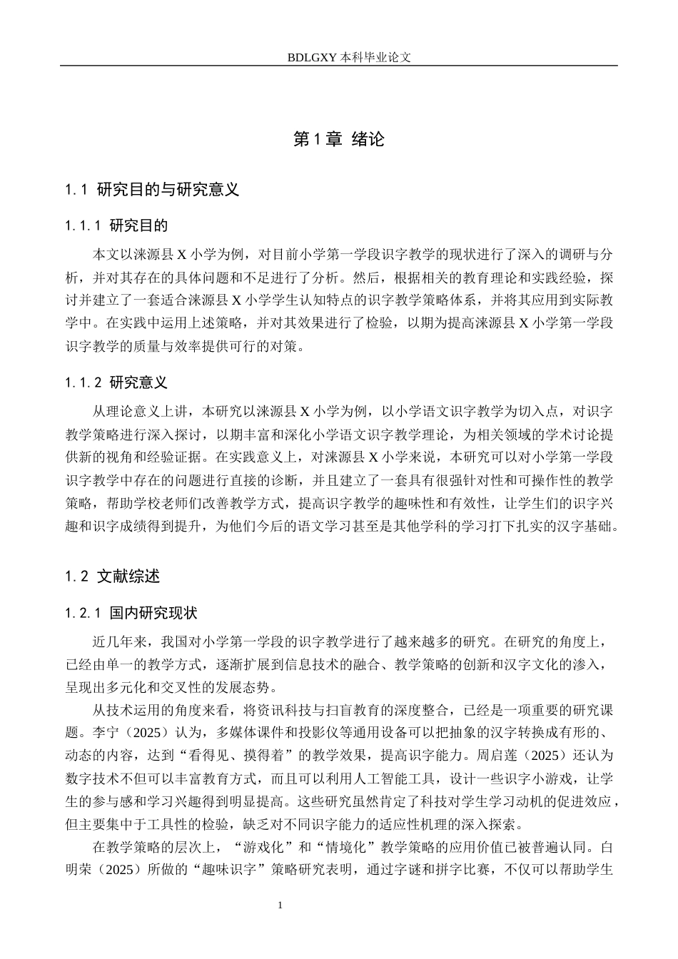 26年WH小学教育（专升本） 小学语文第一学段识字教学策略研究——以涞源县X小学为例6.85-AI2.84(16828字).docx_第5页