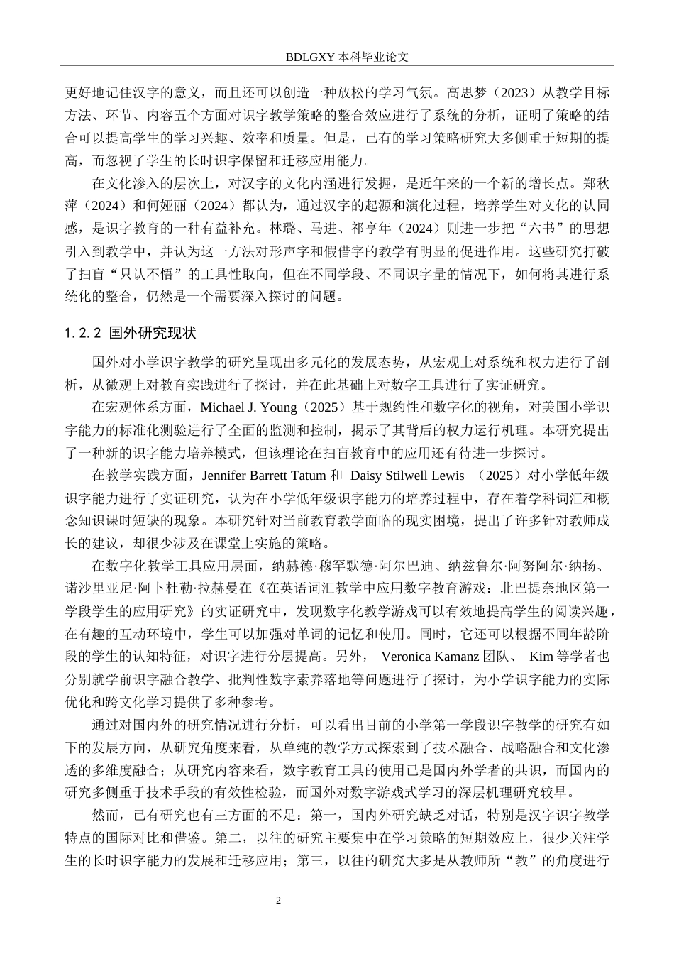 26年WH小学教育（专升本） 小学语文第一学段识字教学策略研究——以涞源县X小学为例6.85-AI2.84(16828字).docx_第6页