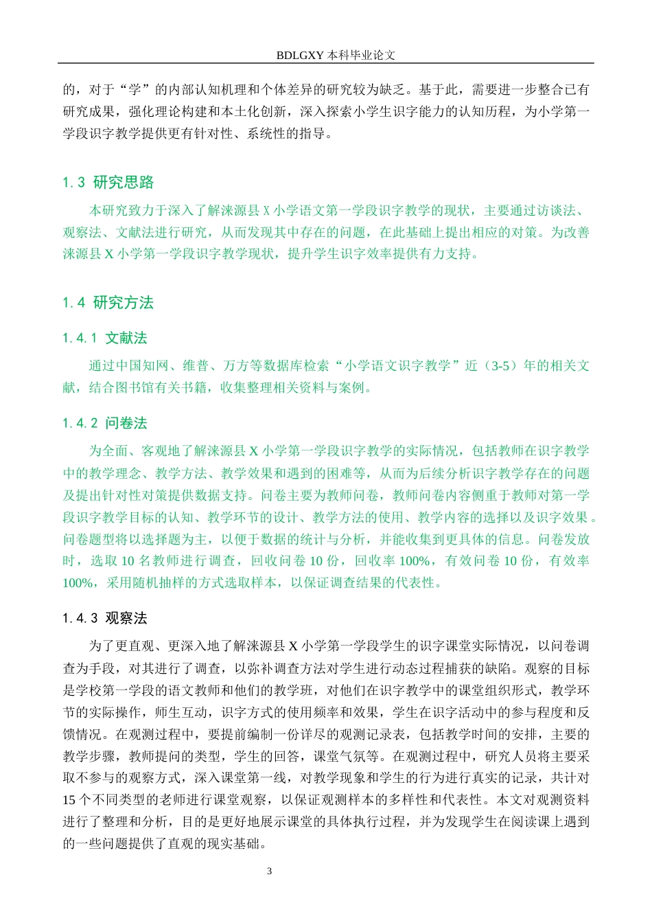 26年WH小学教育（专升本） 小学语文第一学段识字教学策略研究——以涞源县X小学为例6.85-AI2.84(16828字).docx_第7页