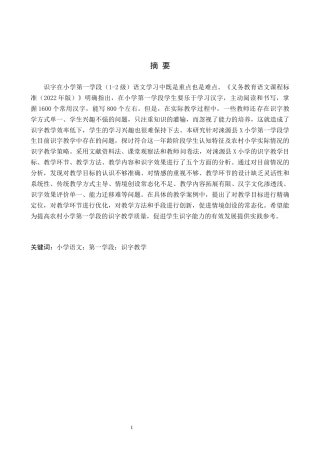 26年WH小学教育（专升本） 小学语文第一学段识字教学策略研究——以涞源县X小学为例6.85-AI2.84(16828字).docx