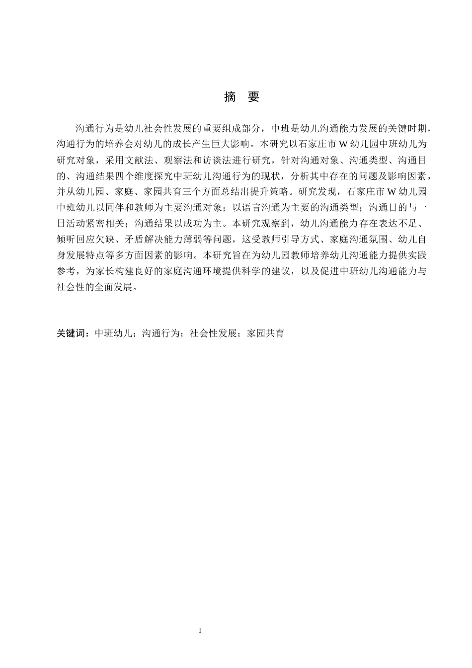26年WH教育学 8.06-AI6.9 关键词：中班幼儿；沟通行为；社会性发展；家园共育(19640字).docx_第1页