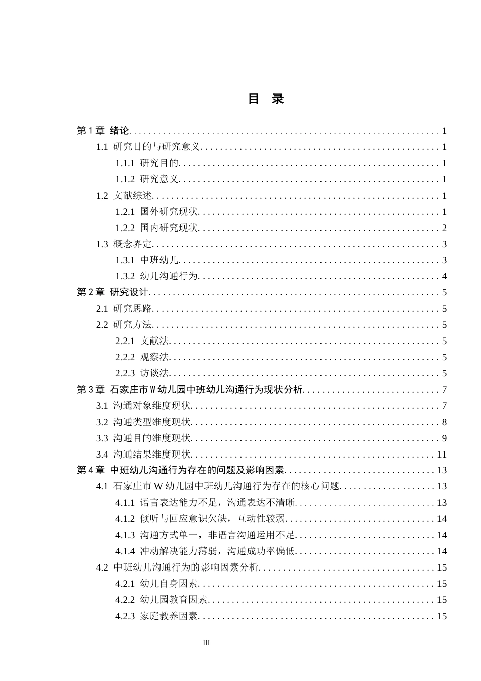 26年WH教育学 8.06-AI6.9 关键词：中班幼儿；沟通行为；社会性发展；家园共育(19640字).docx_第3页