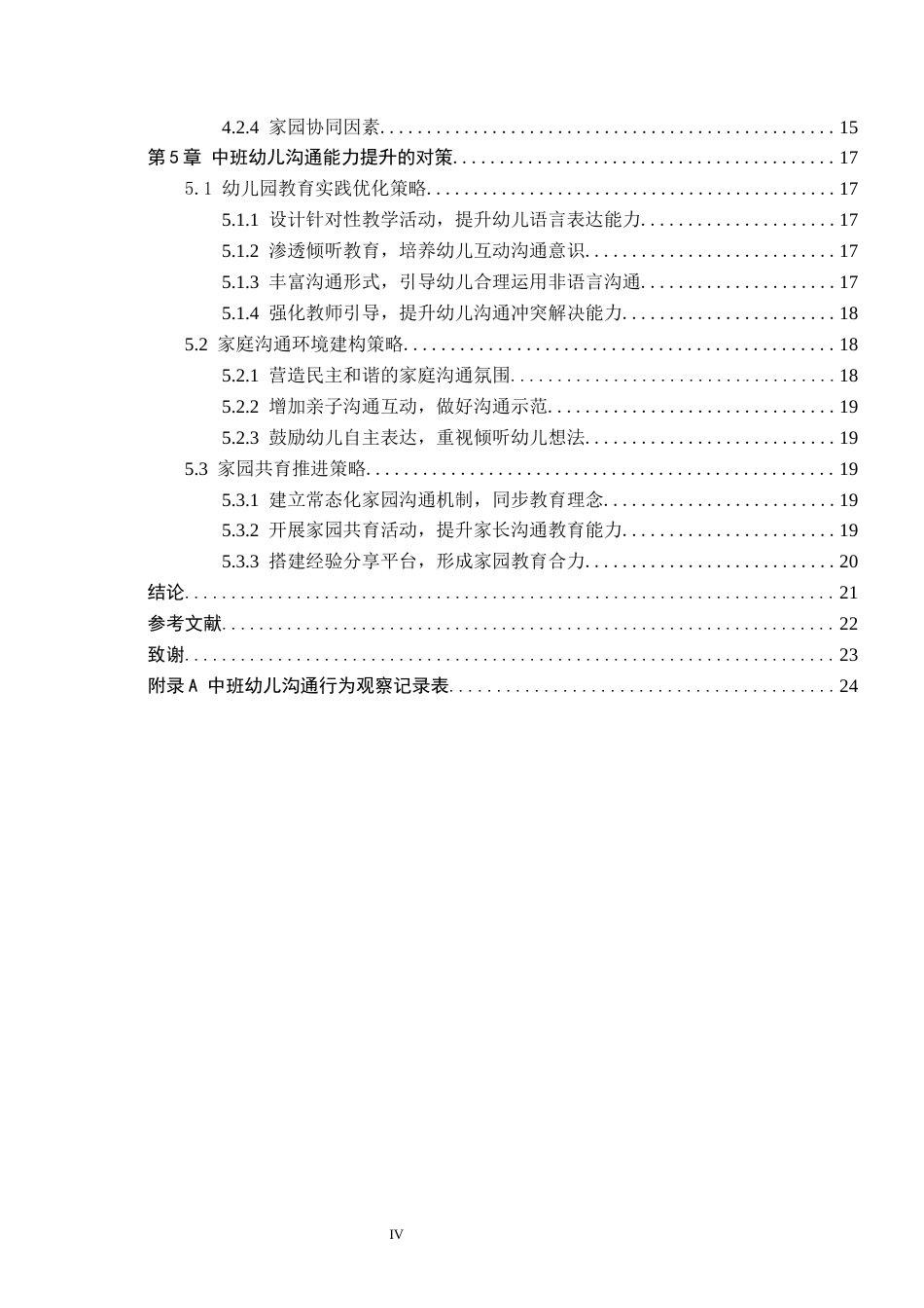 26年WH教育学 8.06-AI6.9 关键词：中班幼儿；沟通行为；社会性发展；家园共育(19640字).docx_第4页