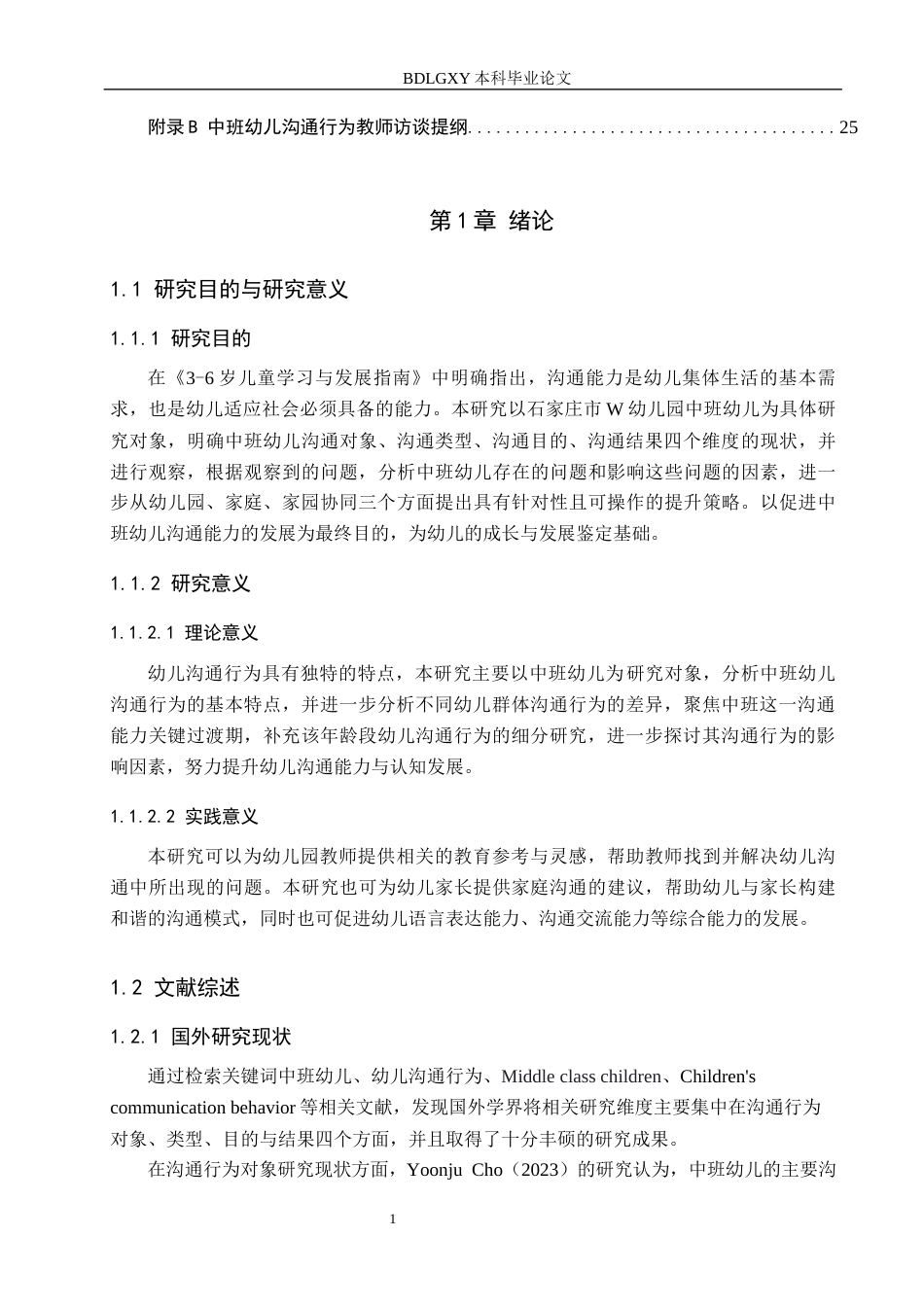 26年WH教育学 8.06-AI6.9 关键词：中班幼儿；沟通行为；社会性发展；家园共育(19640字).docx_第5页