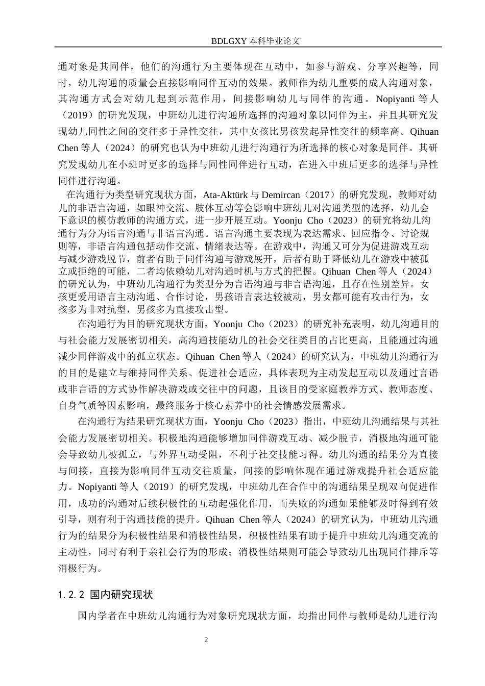 26年WH教育学 8.06-AI6.9 关键词：中班幼儿；沟通行为；社会性发展；家园共育(19640字).docx_第6页