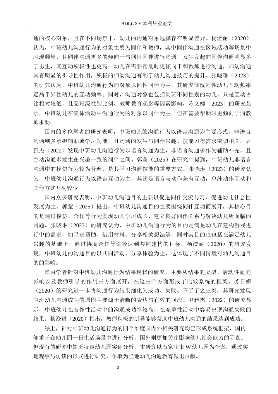 26年WH教育学 8.06-AI6.9 关键词：中班幼儿；沟通行为；社会性发展；家园共育(19640字).docx_第7页