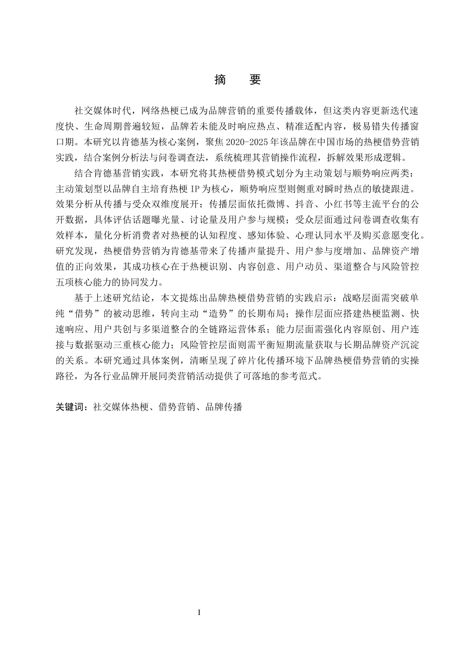 26年WH工商管理(大数据营销) 社交媒体“热梗”下品牌的借势营销策略分析--以肯德基为例3.42-AI7.7_1-约24245字符.docx_第3页