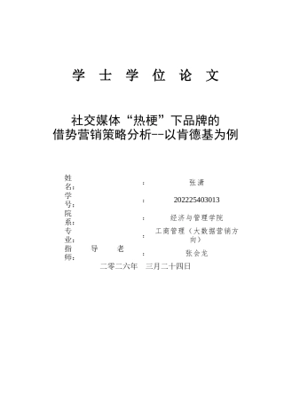 26年WH工商管理(大数据营销) 社交媒体“热梗”下品牌的借势营销策略分析--以肯德基为例3.42-AI7.7_1-约24245字符.docx