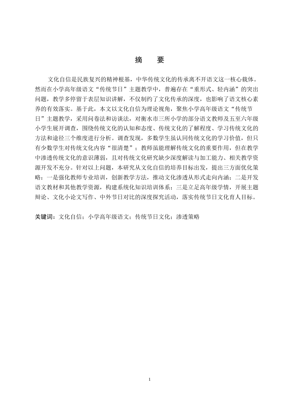 26年WH小学教育（专升本） 小学高年级语文教学中传统文化渗透的问题与对策研究——以“传统节日”主题教学为例27.8-AI34.46(22256字).docx_第2页