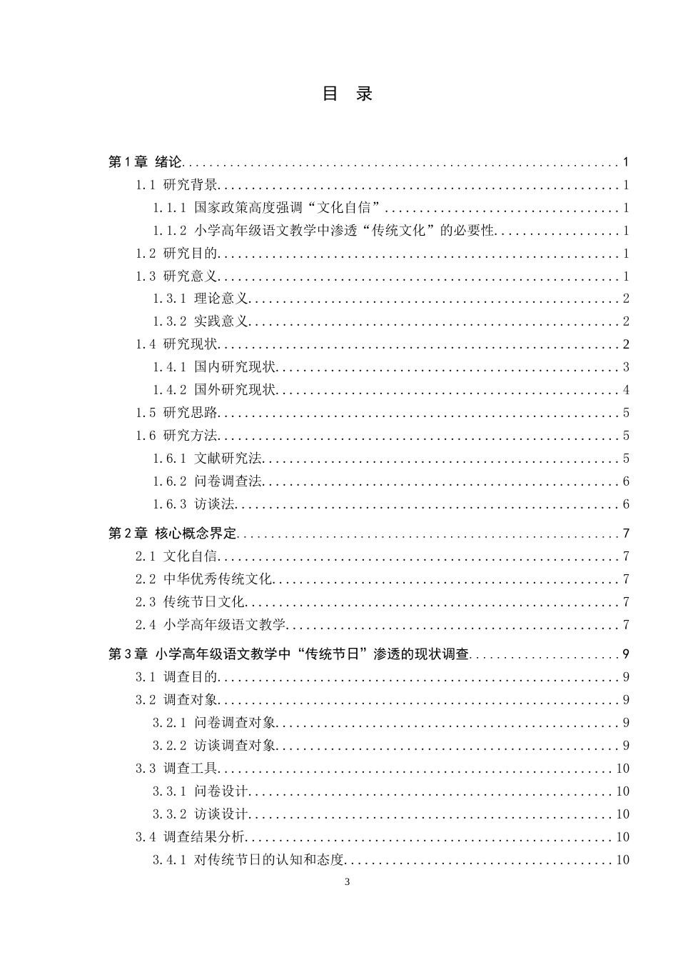 26年WH小学教育（专升本） 小学高年级语文教学中传统文化渗透的问题与对策研究——以“传统节日”主题教学为例27.8-AI34.46(22256字).docx_第4页