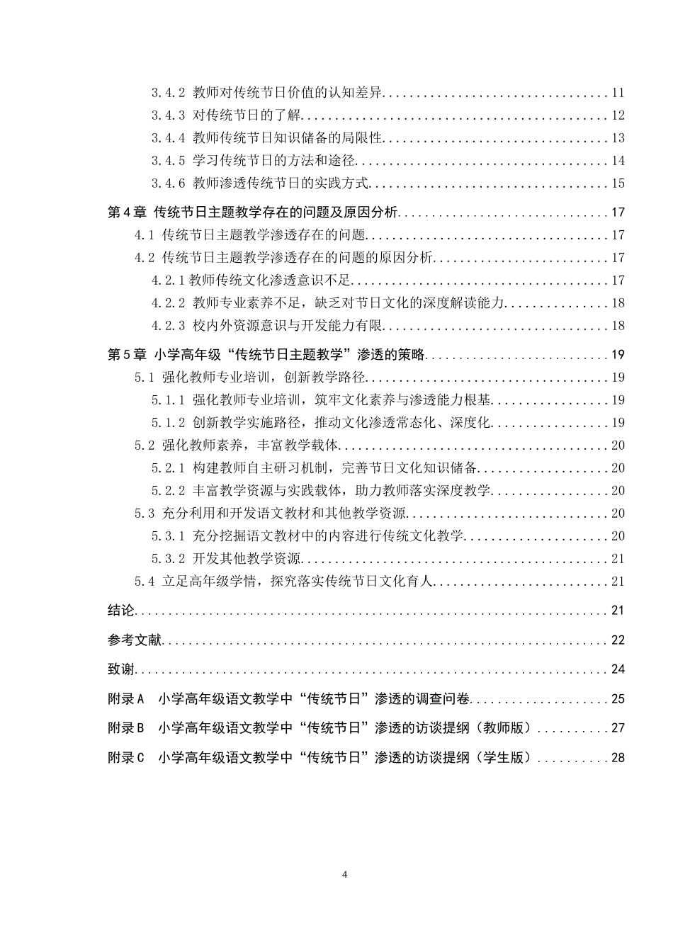 26年WH小学教育（专升本） 小学高年级语文教学中传统文化渗透的问题与对策研究——以“传统节日”主题教学为例27.8-AI34.46(22256字).docx_第5页