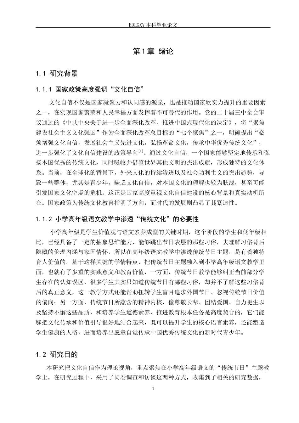 26年WH小学教育（专升本） 小学高年级语文教学中传统文化渗透的问题与对策研究——以“传统节日”主题教学为例27.8-AI34.46(22256字).docx_第6页