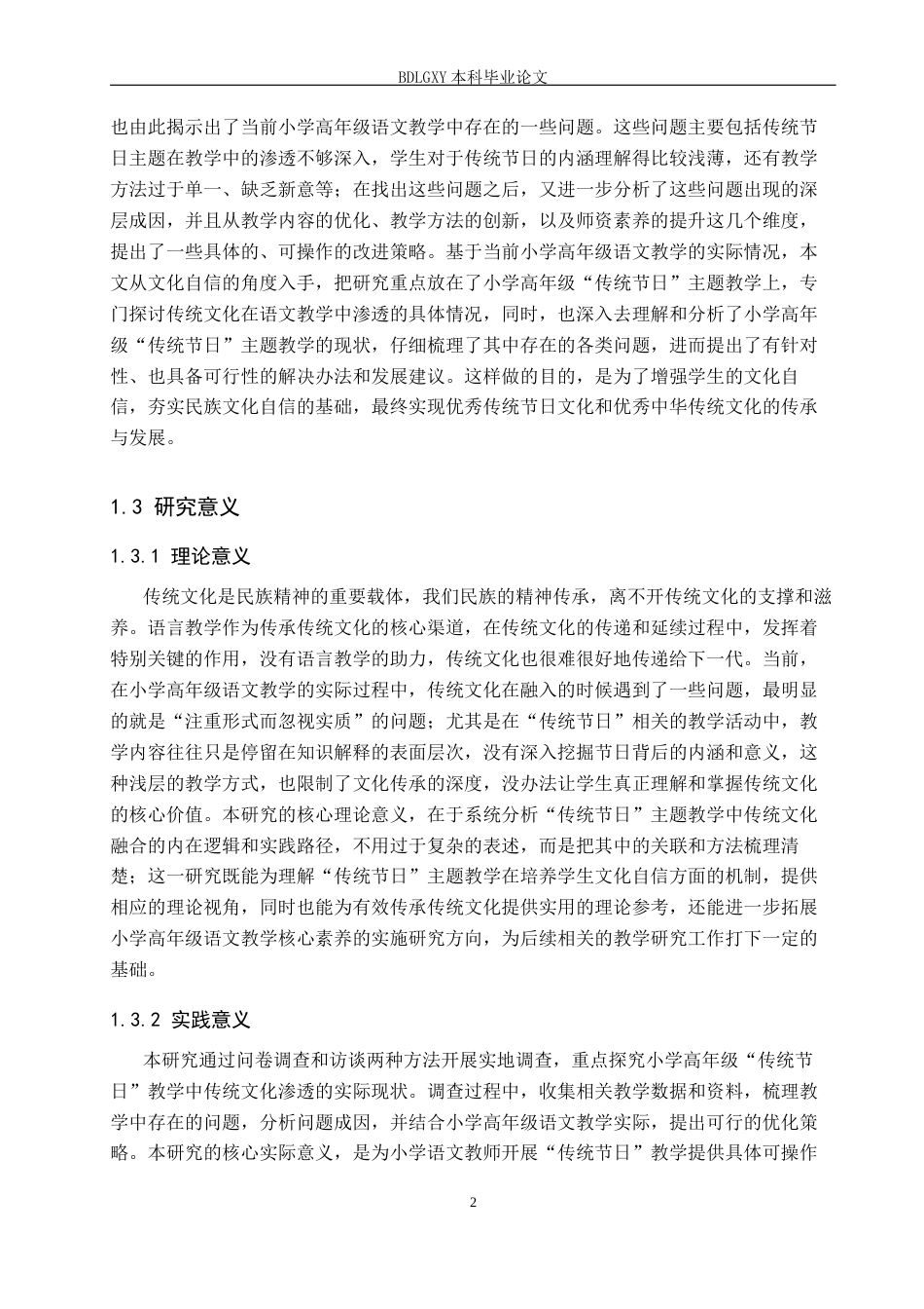 26年WH小学教育（专升本） 小学高年级语文教学中传统文化渗透的问题与对策研究——以“传统节日”主题教学为例27.8-AI34.46(22256字).docx_第7页